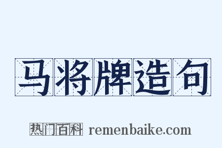 马将牌造句是什么意思的图片